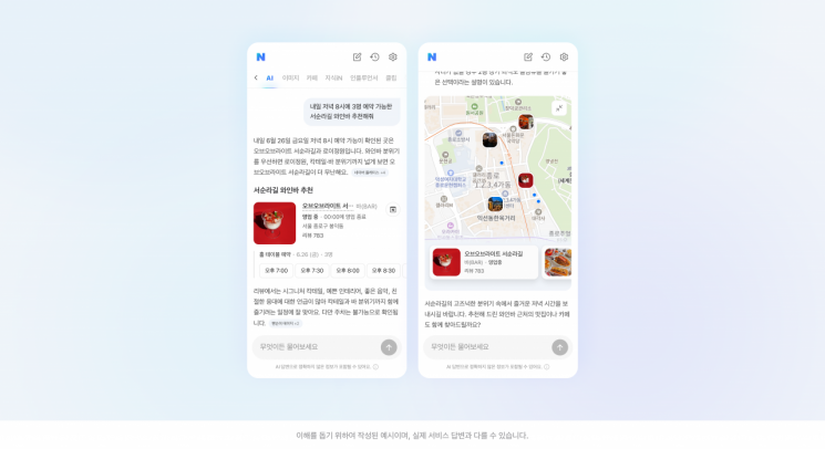 이용자가 "내일 저녁 8시에 3명 예약 가능한 서순라길 와인바 추천해줘"라고 요청하자 AI탭이 답변한 화면.