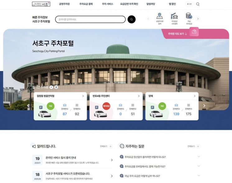 서초구 내 공영주차장 정보를 확인할 수 있는 서초구 주차포털. 서초구청