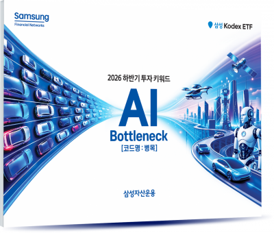 삼성운용, 하반기 ETF 투자 키워드로 'AI 병목' 제시