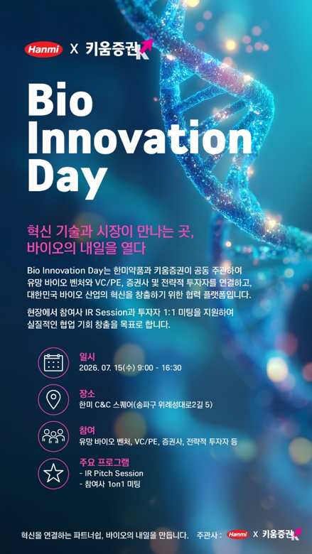한미약품-키움증권, '바이오 이노베이션 데이' 연다