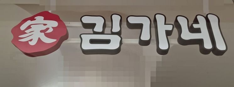 <b>김가네</b> 김용만 회장 '회삿돈 6억원 <b>횡령</b>' 혐의 검찰 송치