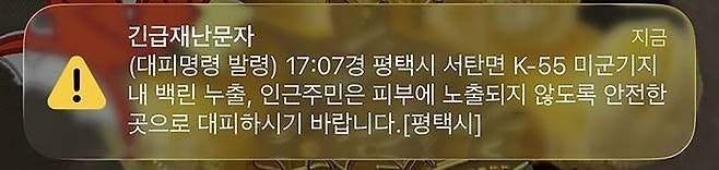 평택 K-55미군<b>기지 백린 누출</b>…주민 '긴급 대피' 명령