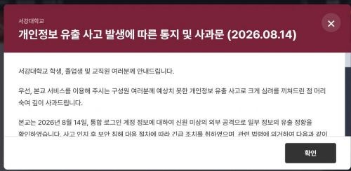 <b>서강대</b> 개인정보 18만건 유출…이름·전화번호 포함돼