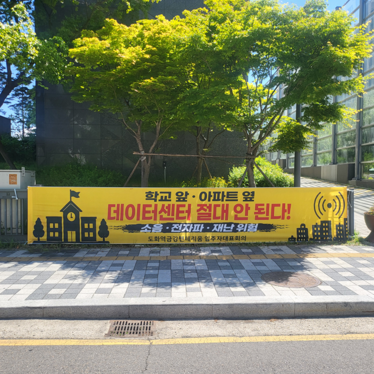 인천 미추홀구 도화동 인근 아파트단지 주민들이 데이터센터 반대 플래카드를 내건 모습.서소정 기자.