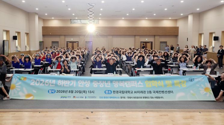 안성시(시장 김보라)가 지난 20일 한경국립대학교 AI미래관 국제컨벤션센터에서 '2026 안성 중장년 행복캠퍼스 하반기 입학식'을 열고 있다. 안성시 제공