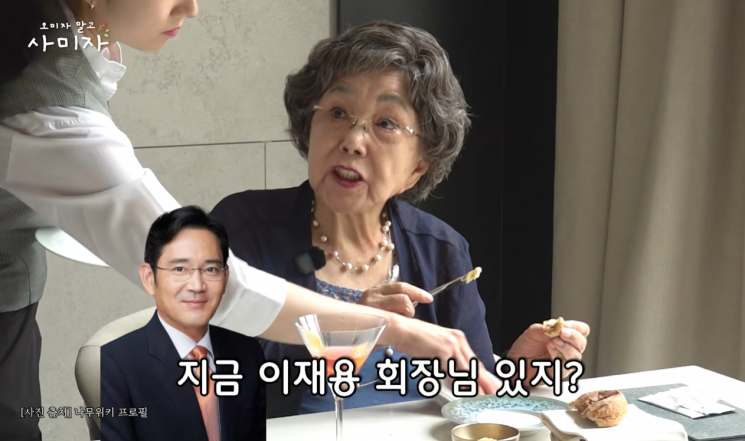 배우 사미자(86)가 과거 삼성 행사에 초청받아 당시 중학생이던 이재용 삼성전자 회장을 만났던 기억을 떠올렸다. 유튜브 채널 '오미자 말고 사미자' 캡처