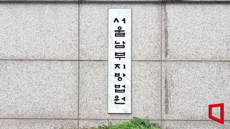 서울남부지법. 이지예 기자