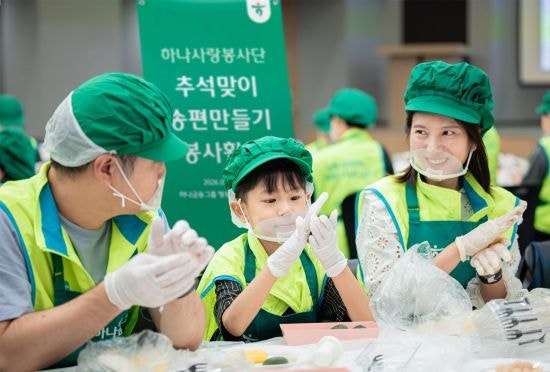 하나금융, 임직원 가족과 추석 맞이 '<b>송편</b> 빚기' 봉사활동