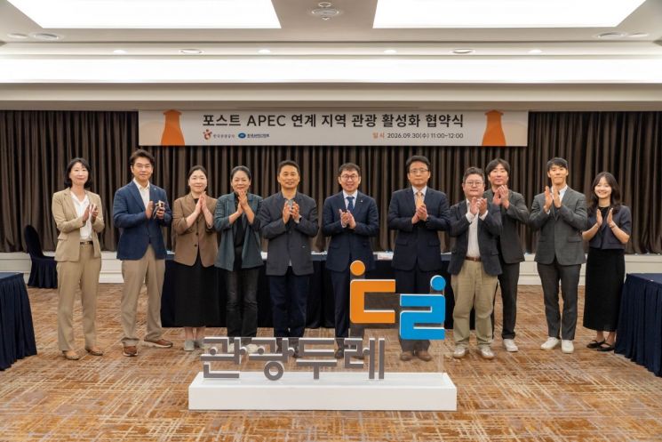 30일 경주 보문관광단지 라한셀렉트 호텔에서 열린‘포스트 APEC 연계 지역관광 활성화 협약식’에서 한국관광공사와 한국APEC협회 관계자들이 기념촬영을 하고 있다.양 기관은 APEC 레거시를 활용한 지역관광 콘텐
