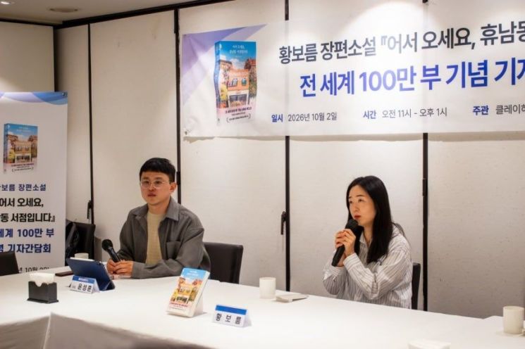 황보름 작가의 장편소설 '어서 오세요,휴남동 서점입니다'의 전 세계 100만 부 판매를 기념해 2일 서울 중구 콘퍼런스 하우스 달개비에서 열린 기자간담회에서 황 작가가 발언하고 있다.클레이하우스
