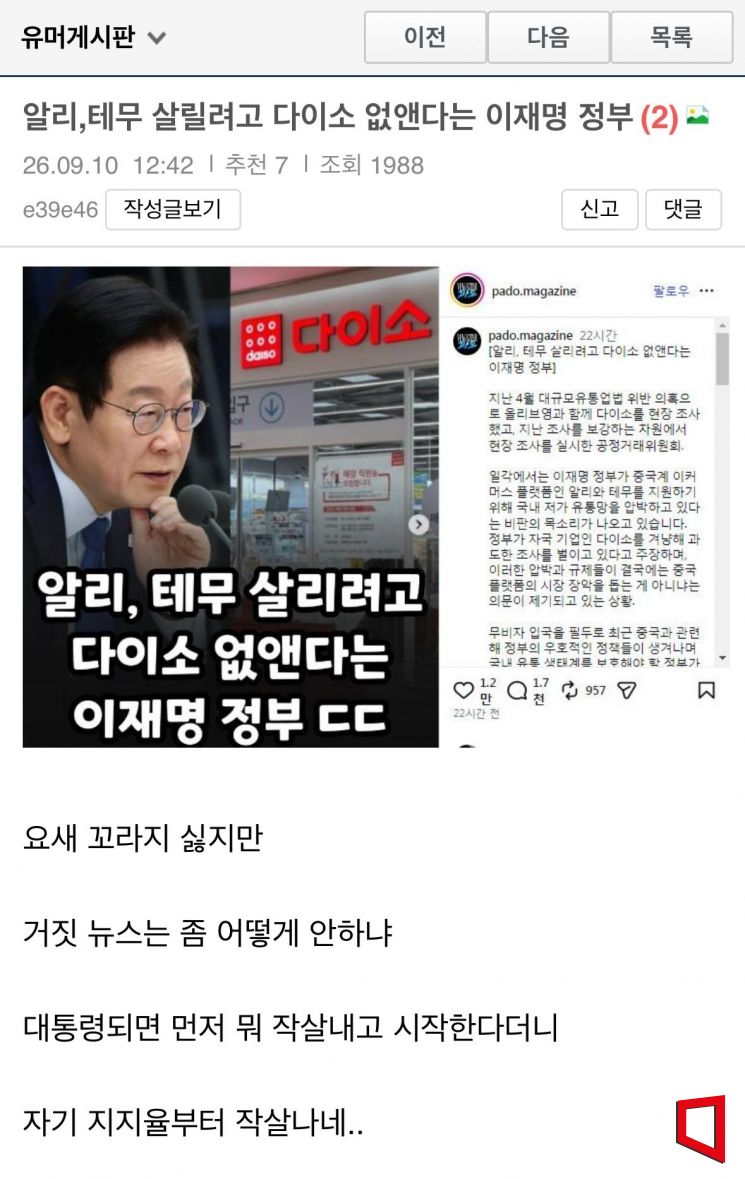 한 온라인 커뮤니티에서 공정위의 다이소 조사가 '알리·테무 밀어주기설'과 관련이 있다는 주장의 게시물 글. 권재희 기자
