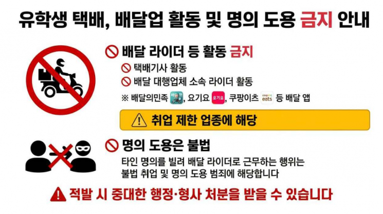 외국인 유학생의 택배·배달업 종사와 타인 명의 계정 사용 금지를 안내하는 공지문. 이화여자대학교