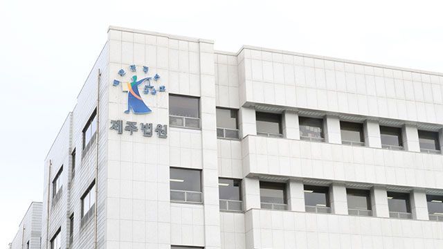 제주지방법원. 연합뉴스