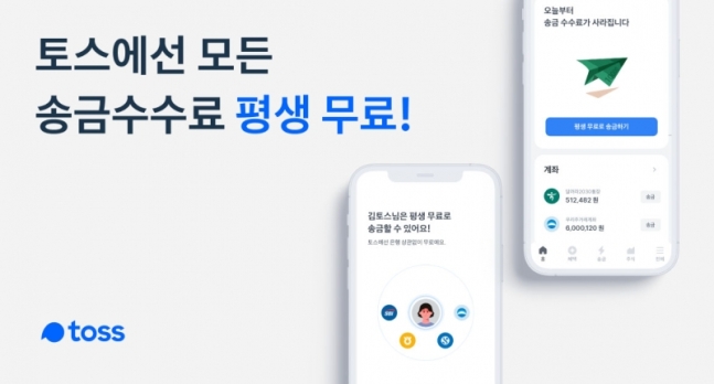 △토스의 송금 수수료 무료 선언이 동종업계에 영향을 미치게 될지 관심이다.(사진=토스)