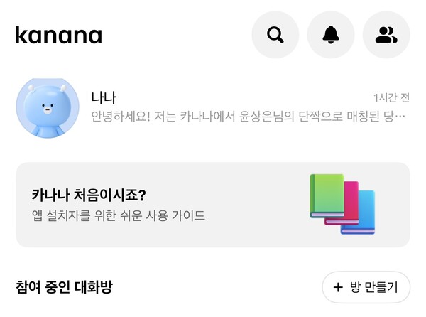 카카오가 8일 신규 AI 서비스 '카나나'의 시험버전을 공개했다.사진은 카나나 앱 첫 화면 /사진= 카나나 화면 갈무리