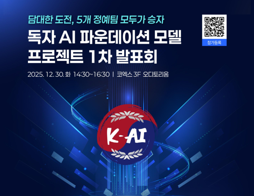 '독자 AI 파운데이션 모델' 프로젝트 1차 발표회가 2025년 12월30일에 열렸다. /사진 제공=과기정통부