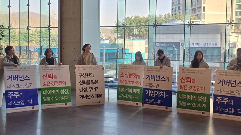 민주노총 화섬식품노조 네이버지회가 23일 경기 성남시 분당구 네이버 그린팩토리에서 열린 제27기 정기 주주총회에서 입장하는 주주들을 대상으로 피케팅 시위를 하고 있다./사진=권용삼 기자