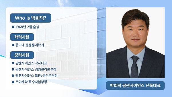 [어바웃 C] 팜젠사이언스, R&D 핵심축 이탈…박희덕 단독대표 이중고