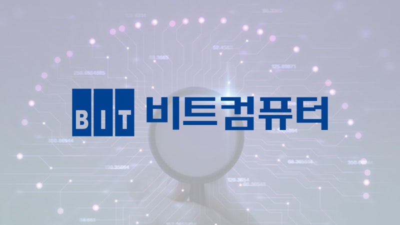 비트컴퓨터의 자사주 매입 릴레이…책임경영 힘 싣나