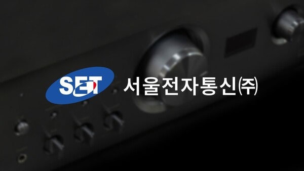 [주총 포커스] 정관 개편으로 사업·재무 선택지 확대 l 서울전자통신....