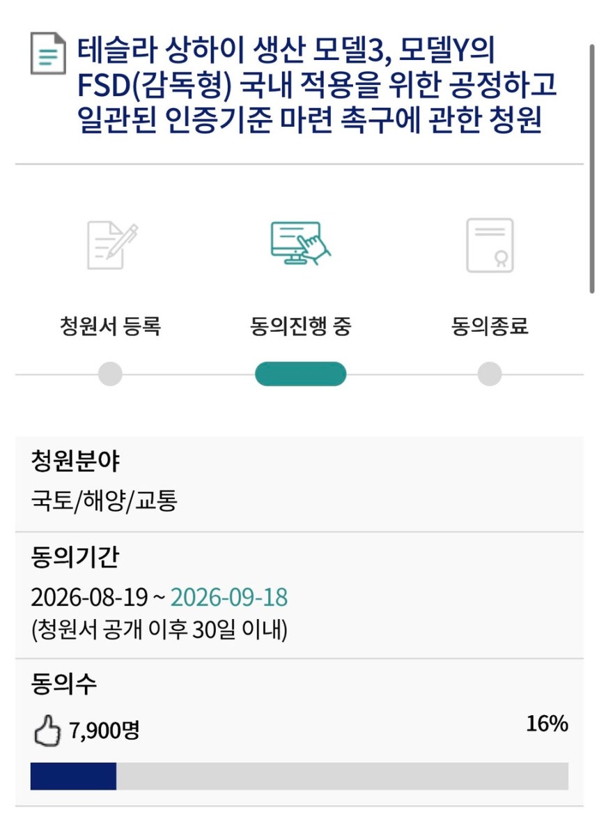 국회 홈페이지에 올라온 중국산 테슬라 차량 FSD 허용 촉구 청원 내용 일부. 해당 청원은 21일 오후 1시 현재 7900명 이상의 동의를 받았다./사진=국회전자청원 홈페이지 캡처