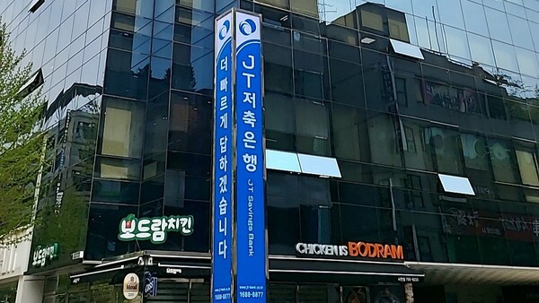 경기도 성남시 소재 JT저축은행 본사 /사진 제공=JT저축은행