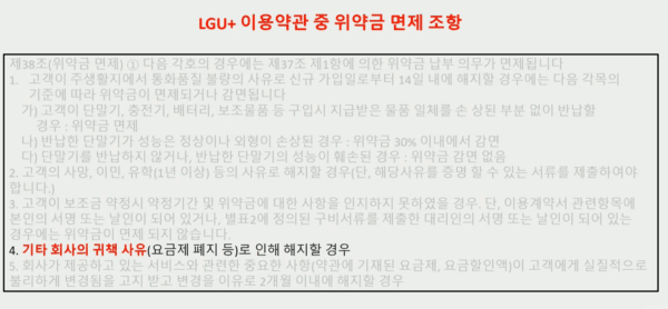 LG유플러스 이용 약관 중 위약금 면제 조항 /사진=국회 방송 중계 화면 캡처