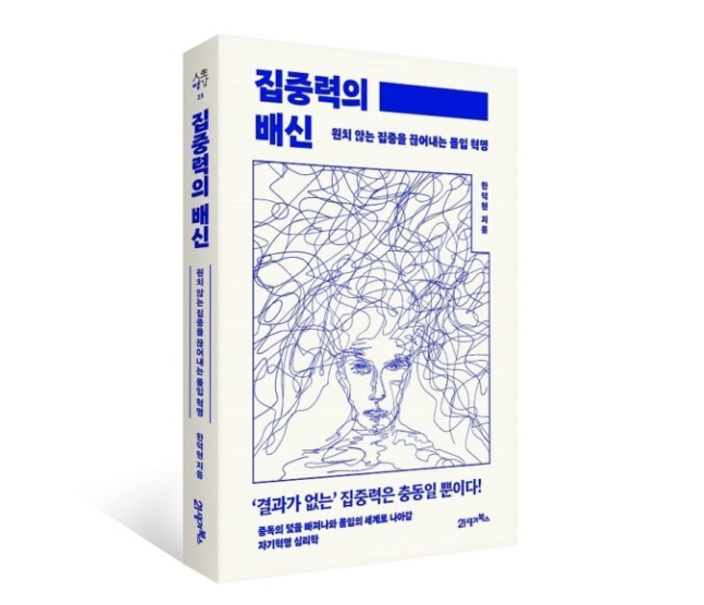 한덕현 교수의 저서 &#171;집중력의 배신&#187; [사진=중앙대병원]