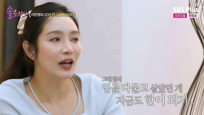 배우 이민영이 20년 전 파경 당시 사건에 대해 언급했다.[사진=SBS플러스·E채널 '솔로라서']