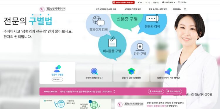 네이버 구글 등 검색엔진에서 '성형코리아'로 검색하면 대한성형외과의사회가 운영하는 사이트를 만날 수 있다.여기서 각종 유익한 정보를 얻을 수 있다.영어 일본어 중국어 서비스도 제공한다.사진='성형코리아' 사이트