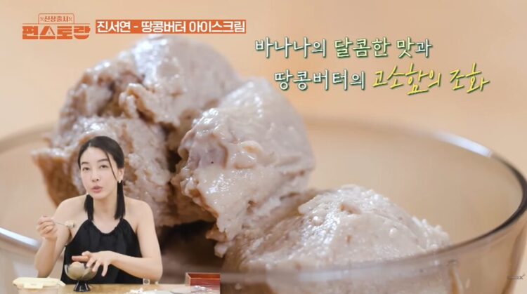 얼린 바나나에 무가당 땅콩버터를 더한 '땅콩버터 바나나 아이스크림'은 고소한 맛과 함께 포만감까지 챙길 수 있다. 사진=편스토랑X 유튜브 영상 캡처