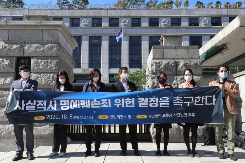 2020년 10월8일 서울 종로구 헌법재판소 앞에서 사단법인 오픈넷과 사단법인 두루 관계자들이 기자회견을 열고 사실적시 명예훼손죄에 대한 위헌 결정을 촉구했다.©연합뉴스