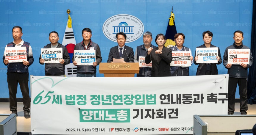 11월5일 국회에서 윤종오 진보당 의원과 한국노총·민주노총이 65세 정년 연장 입법 연내 통과 촉구 기자회견을 열었다.©연합뉴스