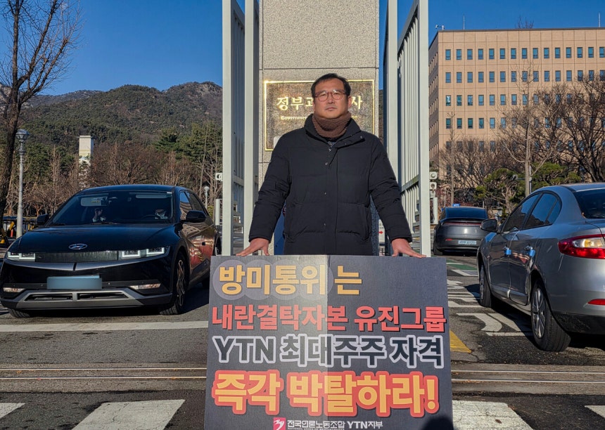 12월8일 정부과천청사 앞에서 전준형 언론노조 YTN 지부장이 1인 시위를 하고 있다.©연합뉴스