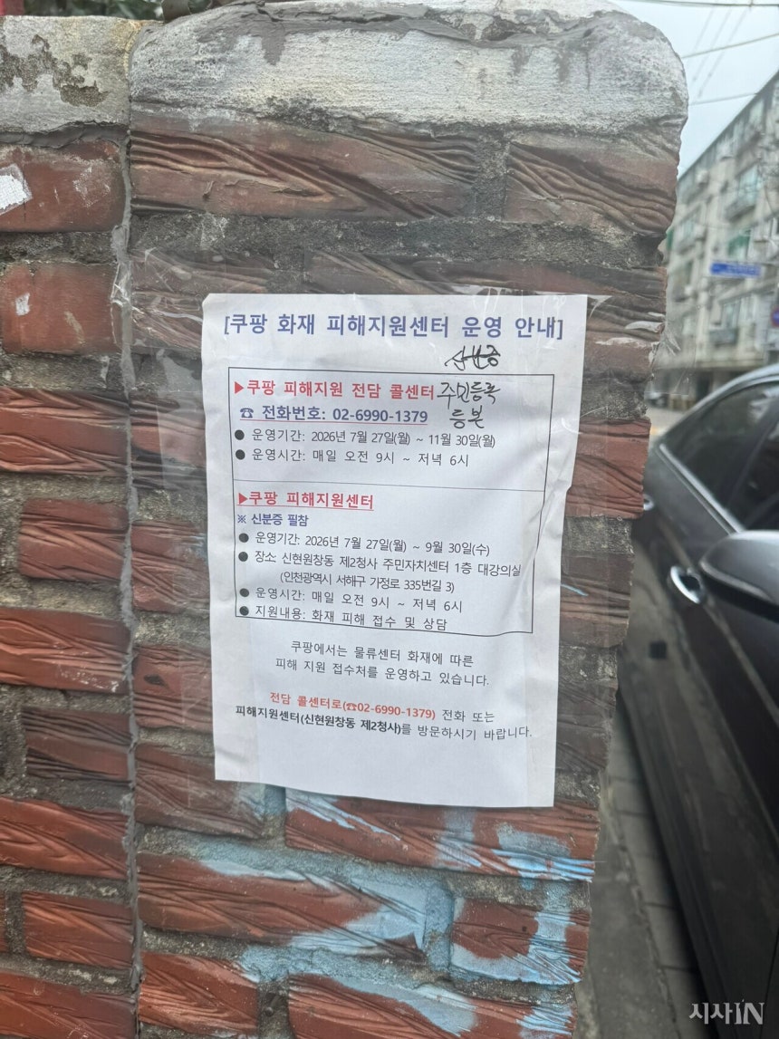 쿠팡 물류센터 화재가 발생한 인천 석남동 골목에 8월4일 쿠팡 화재 피해지원센터 안내 전단지가 붙어 있다. ©시사IN 김다은