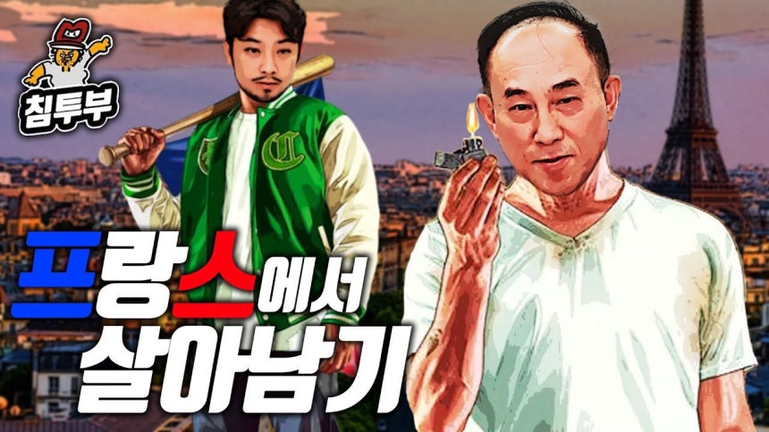 2024년 7월 정일영 교수가 ‘침착맨’에 처음 출연한 영상의 편집본. 800만 회 넘게 재생됐다. ©유튜브 채널 ‘침착맨’ 갈무리