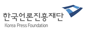 ※ 본 기획물은 정부광고 수수료로 조성된 언론진흥기금의 지원을 받았습니다.