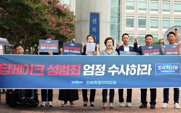 <b>조국혁신당</b>, 전국 동시다발 기자회견…“‘<b>딥페이크 성범죄</b>’ 일부 아닌...