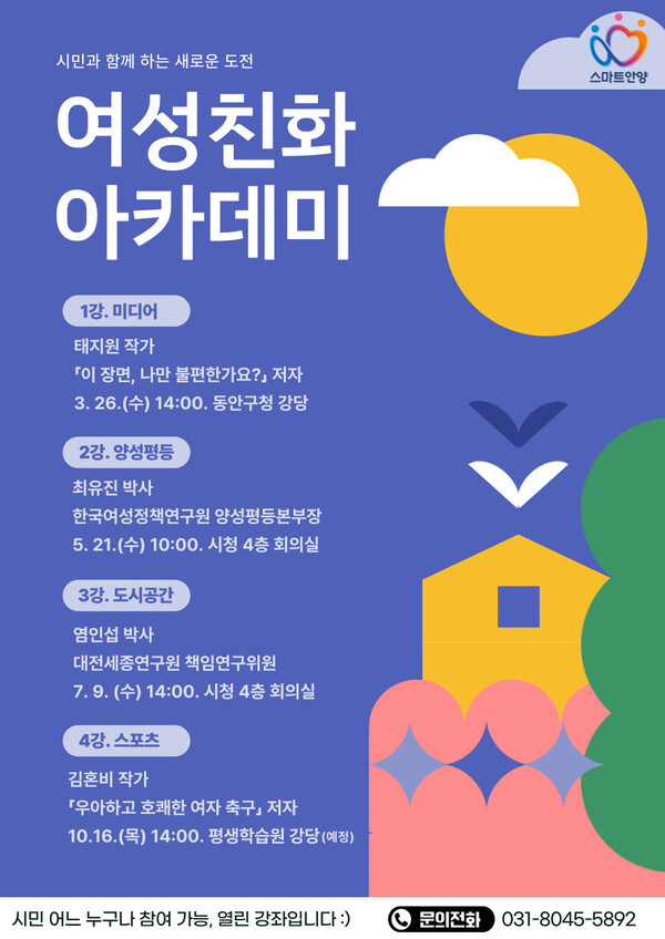 안양시가 모든 시민을 대상으로 '여성친화 아카데미'를 운영할 예정이다. ⓒ안양시
