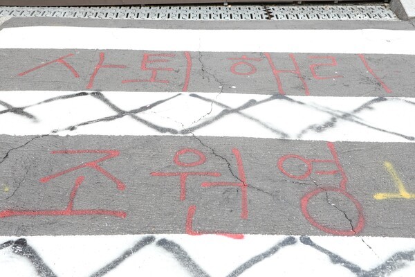 동덕여자대학교 내 길 바닦에 씌어진 '사퇴해라 조원영'.ⓒ손상민 사진 기자