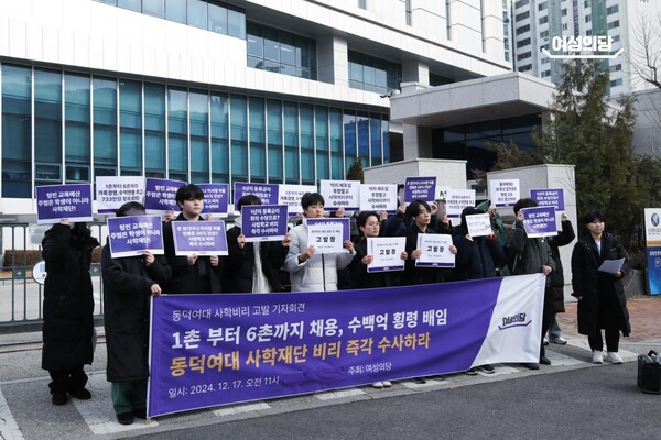 여성의당이 지난 2024년 12월17일 서울북부지방검찰청 앞에서 '여대 교육 정상화를 위한 동덕재단 사학비리 고발 기자회견'을 열었다.ⓒ여성의당