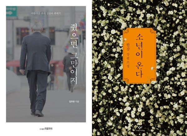 '줬으면 그만이지'·'소년이 온다' 표지.ⓒ피플파워,창비