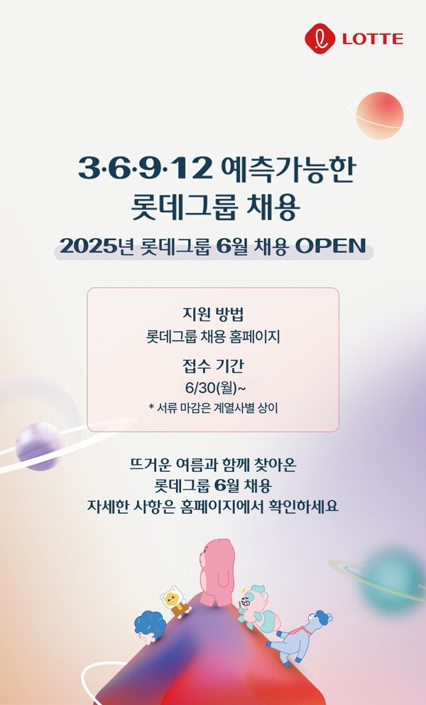 <b>롯데</b>, 우수 인재 확보 나선다…9개사 신입 채용