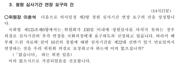 국회 법제사법위원회(법사위)는 지난 1일 전체회의에서 비동의강간죄 도입을 요구하는 국민청원 2건을 포함한 16건의 심사기간을 오는 제22대 전반기 임기 만료일(2026년 5월)까지 연장하기로 의결했다. ⓒ국회사무처