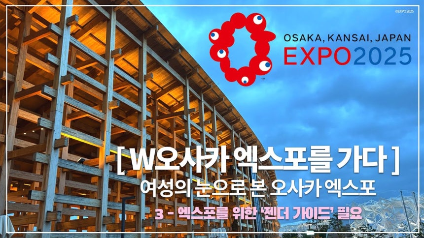 여성신문이 오사카·간사이 만국박람회(오사카 엑스포)를 성평등 관점에서 조명한 유튜브 영상을 공개했다.  ⓒ여성신문TV 
