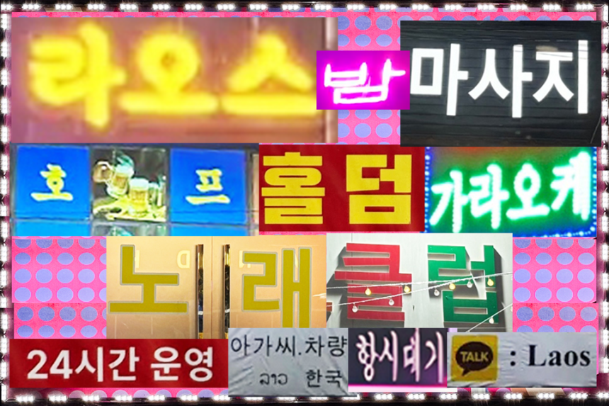 라오스 비엔티안에서 기자가 촬영한 성매매 업소 광고 문구. 한글로 