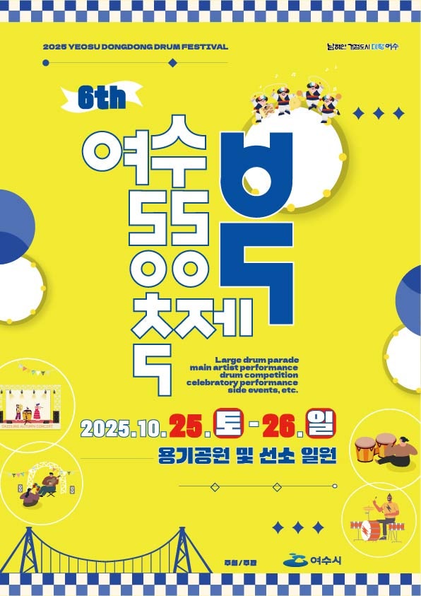 여수시는 오는 25일부터 26일까지 이틀간 선소 및 용기공원 일원에서 '2025 여수동동북축제'를 개최한다. ⓒ여수시