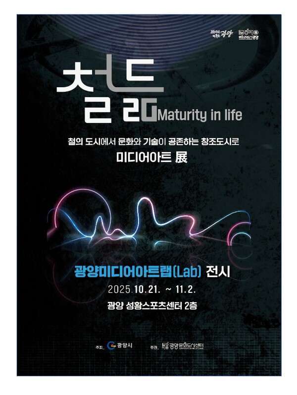 광양문화도시센터는 오는 21일부터 11월 2일까지 성황스포츠센터 2층 다목적실에서 광양미디어아트랩(Lab.) 결과 전시 '철듦'(Maturity in Life)을 개최한다.  ⓒ광양문화도시센터