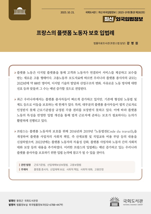 국회도서관이 21일 발간한 『최신외국입법정보』(2025-19호)를 통해 프랑스의 플랫폼 노동자 보호 입법례를 소개하며, 우리나라 제도 개선 방향에 참고할 수 있는 시사점을 제시했다.  ⓒ국회도서관