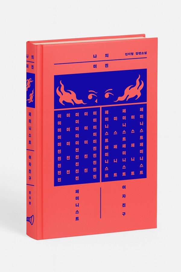 지난달 나온 민지형 작가의 『나의 미친 페미니스트 여자친구』개정판. ⓒ라우더북스 제공